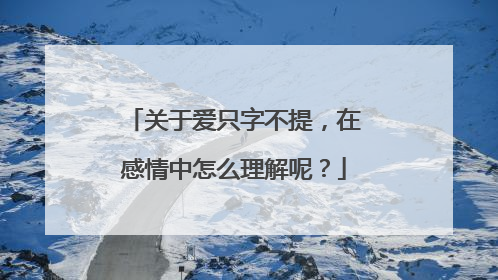 关于爱只字不提,在感情中怎么理解呢?