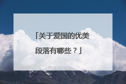 关于爱国的优美段落有哪些？