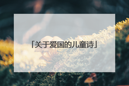 关于爱国的儿童诗