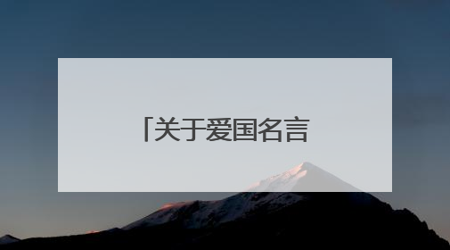 关于爱国名言的6个字?