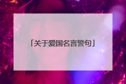 关于爱国名言警句