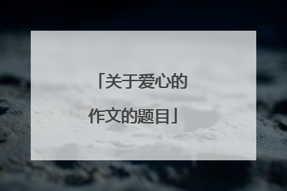 关于爱心的作文的题目