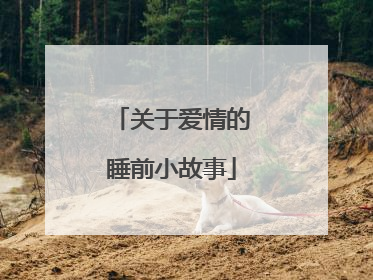 关于爱情的睡前小故事