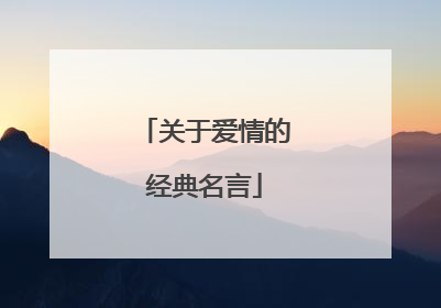 关于爱情的经典名言