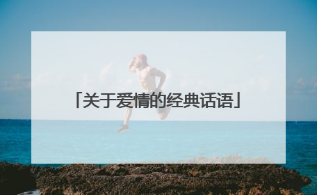 关于爱情的经典话语