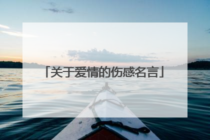 关于爱情的伤感名言