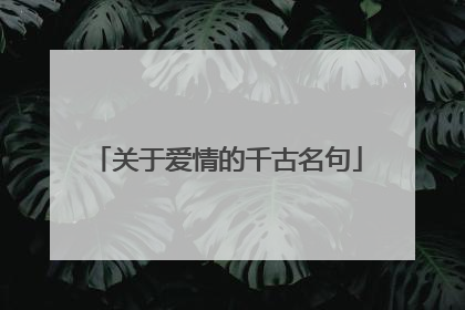 关于爱情的千古名句