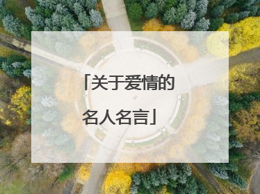 关于爱情的名人名言