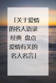 关于爱情的名人语录经典 盘点爱情有关的名人名言