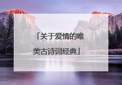 关于爱情的唯美古诗词经典