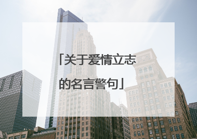 关于爱情立志的名言警句