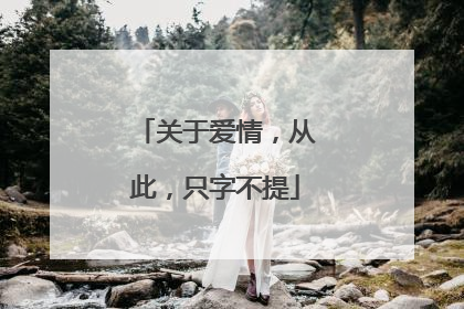 关于爱情,从此,只字不提