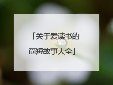 关于爱读书的简短故事大全