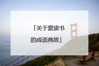 关于爱读书的成语典故