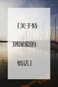 关于特别深爱的情话