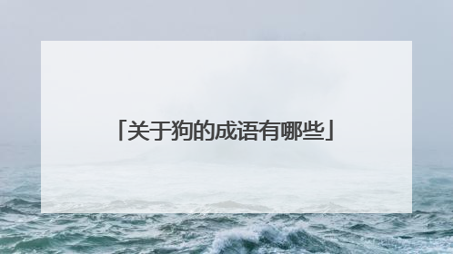 关于狗的成语有哪些