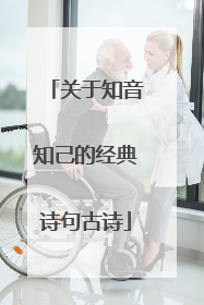 关于知音知己的经典诗句古诗