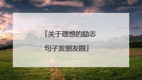 关于理想的励志句子发朋友圈