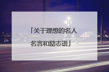 关于理想的名人名言和励志语