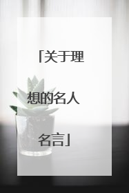 关于理想的名人名言