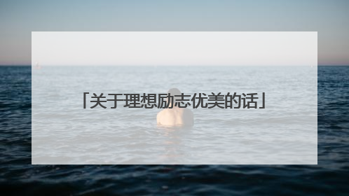 关于理想励志优美的话
