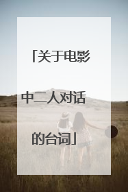关于电影中二人对话的台词