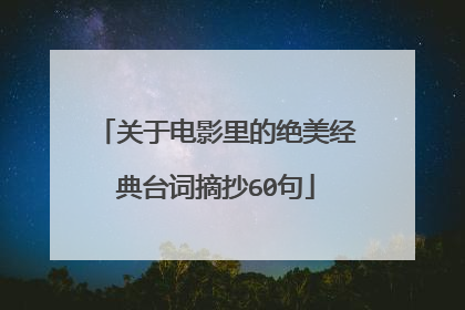 关于电影里的绝美经典台词摘抄60句