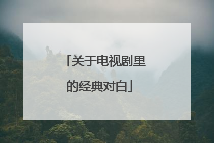 关于电视剧里的经典对白