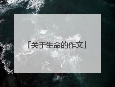 关于生命的作文
