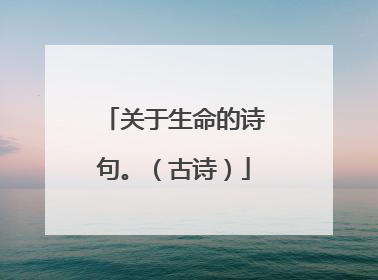 关于生命的诗句。(古诗)