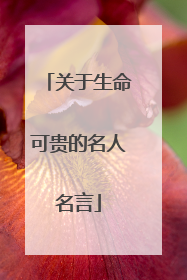 关于生命可贵的名人名言