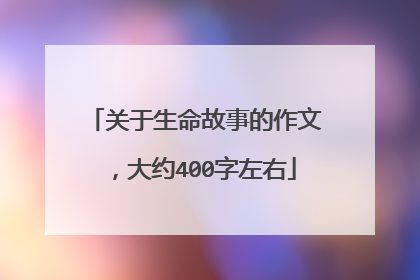 关于生命故事的作文,大约400字左右