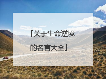 关于生命逆境的名言大全