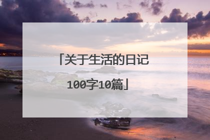 关于生活的日记100字10篇