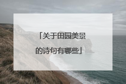 关于田园美景的诗句有哪些