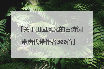 关于田园风光的古诗词带唐代带作者300首