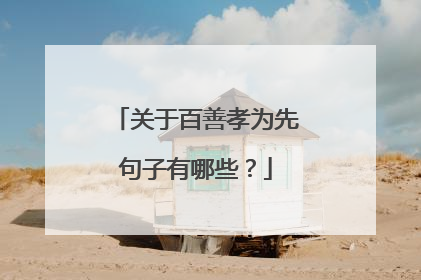 关于百善孝为先句子有哪些？