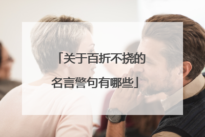 关于百折不挠的名言警句有哪些