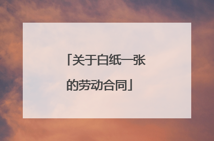 关于白纸一张的劳动合同