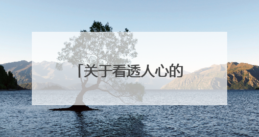关于看透人心的经典又现实语录