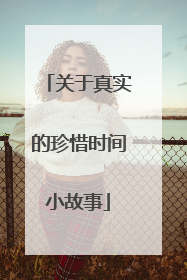 关于真实的珍惜时间小故事