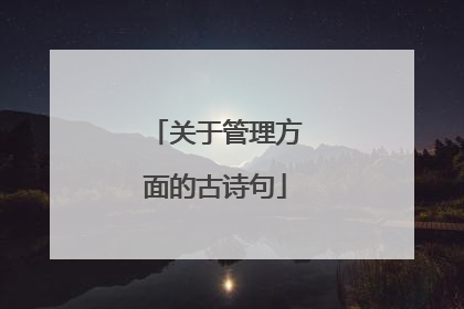 关于管理方面的古诗句