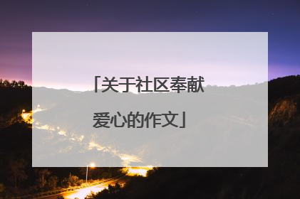 关于社区奉献爱心的作文