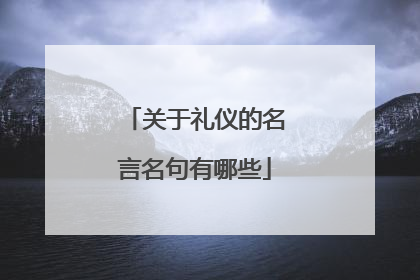 关于礼仪的名言名句有哪些