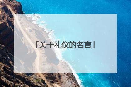 关于礼仪的名言
