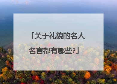 关于礼貌的名人名言都有哪些?