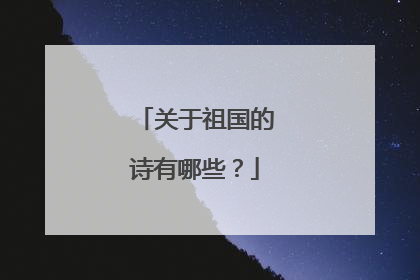 关于祖国的诗有哪些?
