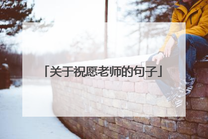 关于祝愿老师的句子