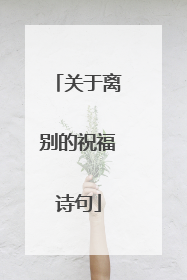 关于离别的祝福诗句
