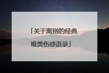 关于离别的经典唯美伤感语录